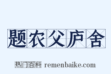 题农父庐舍是什么意思的图片